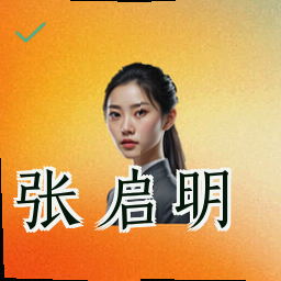 张启明